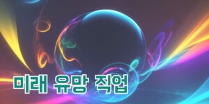 미래 유망직업