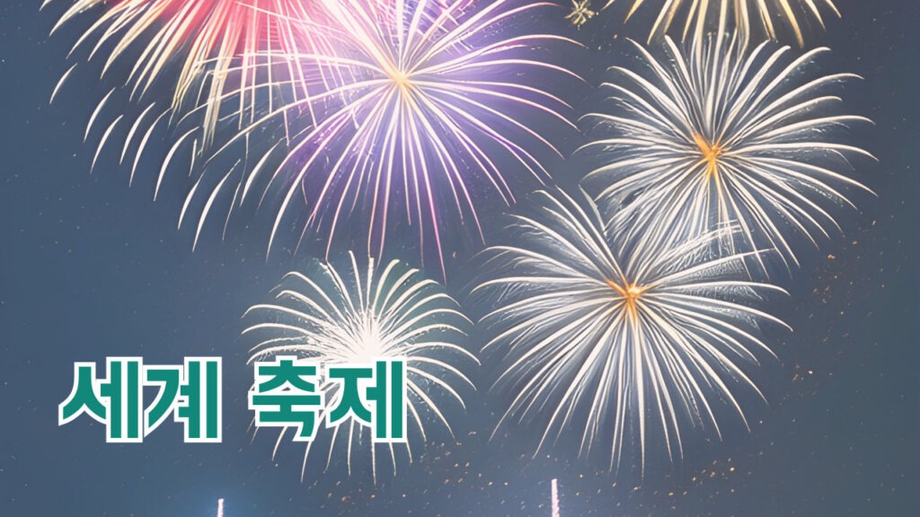 세계 축제