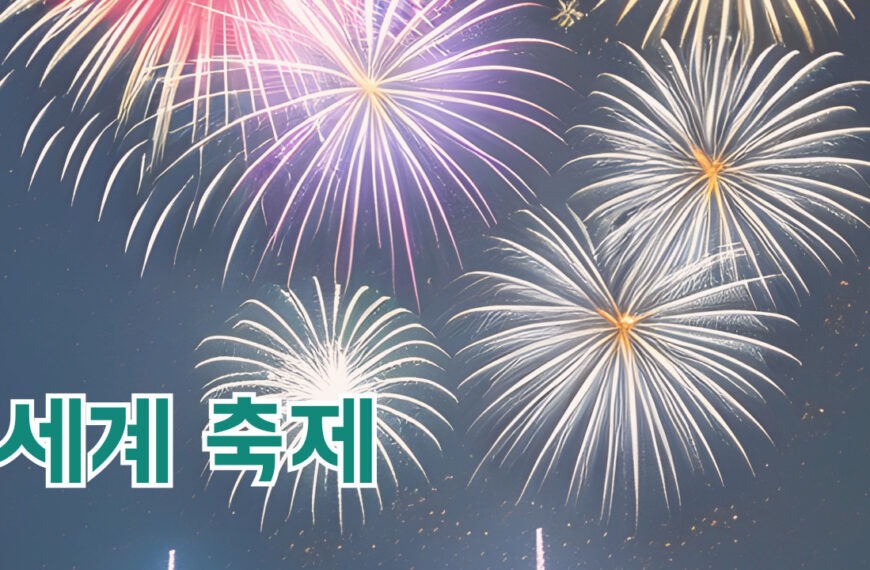 세계 축제