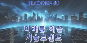 2024년 기술혁신 미래를 이끄는 10가지 기술트렌드