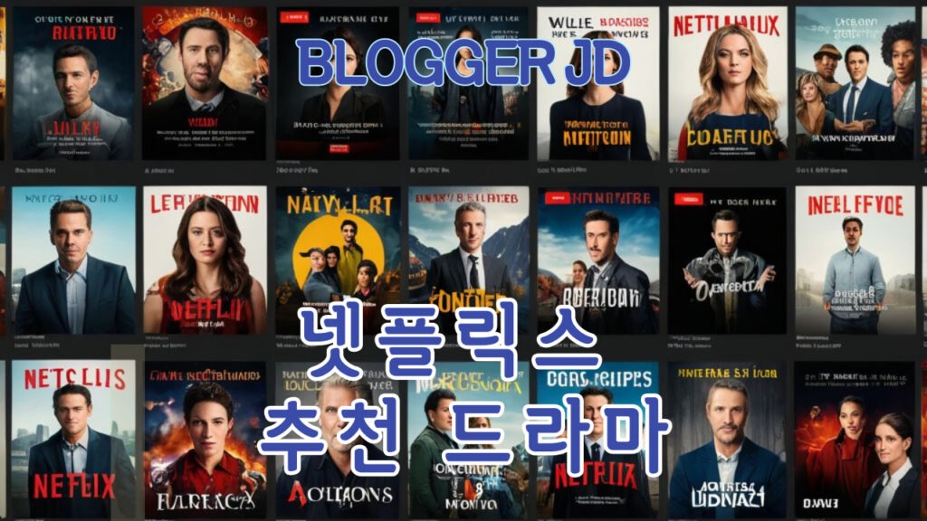 2024년 꼭 봐야 할 넷플릭스 인기 드라마 – 놓치면 후회할 추천작