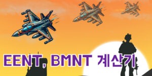 EENT계산기 BMNT계산기