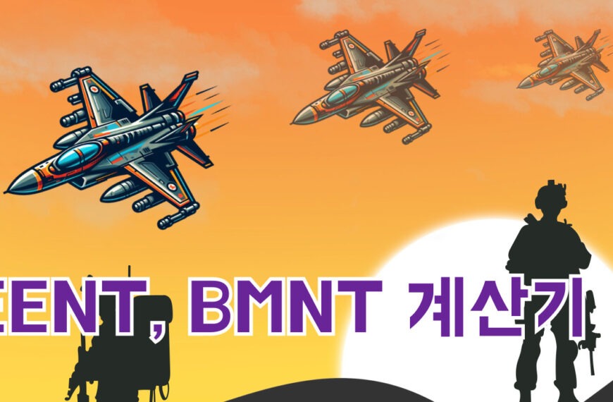 EENT계산기 BMNT계산기