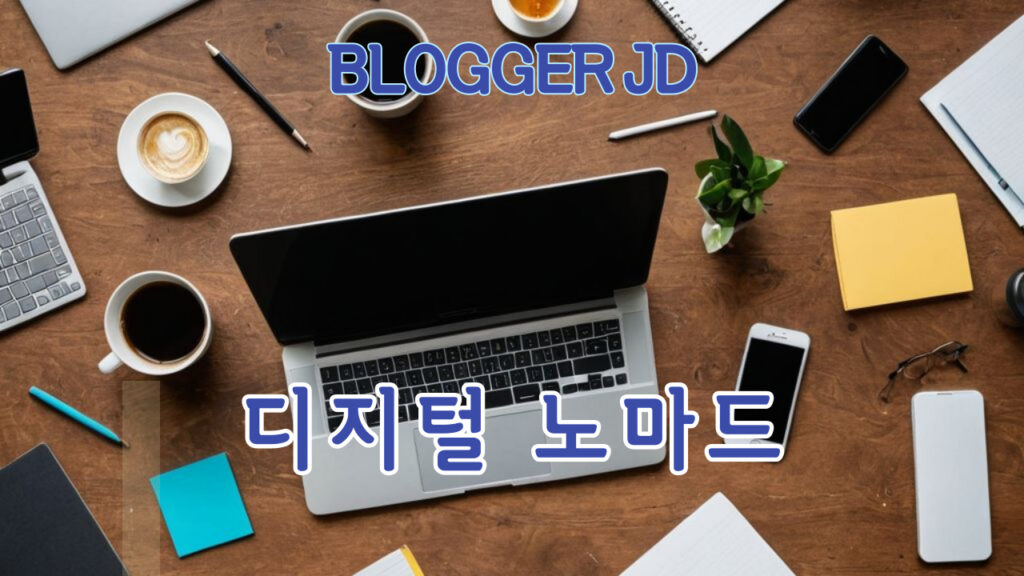 디지털 노마드로 일할 때 꼭 필요한 5가지 필수 도구