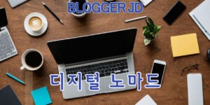 디지털 노마드를 위한 대한민국 최고의 프리랜서 플랫폼 5가지