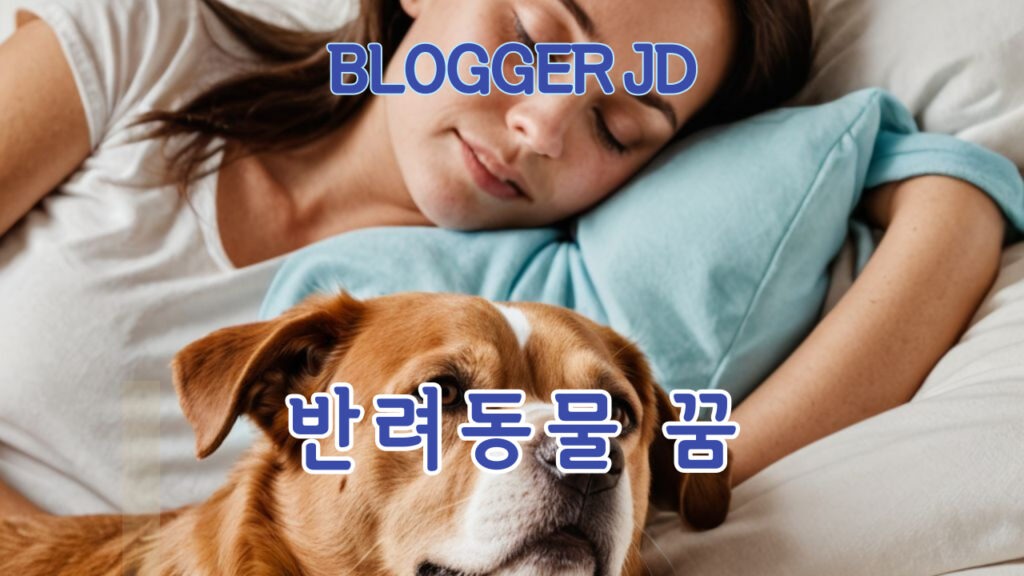 반려동물이 죽는 꿈 해석 10가지 상황별 의미 불안, 변화 그리고 감정적 신호