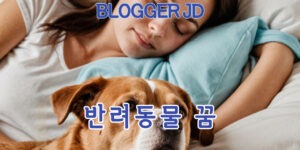 반려동물 죽는 꿈 해석 10가지 상황별 의미 불안, 변화 그리고 감정적 신호