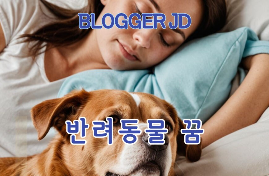 반려동물 죽는 꿈 해석 10가지 상황별 의미 불안, 변화 그리고 감정적 신호