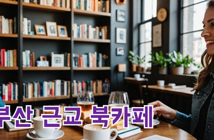 부산근교북카페