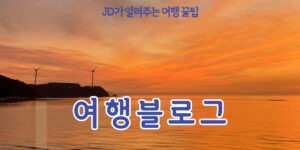 여행블로그를 시작하는 방법과 팁