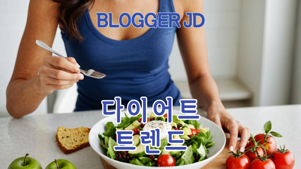 요즘 유행하는 다이어트 방법 5가지 비교 – 효과와 실질적인 팁