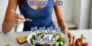 요즘 유행하는 다이어트 방법 5가지 비교 – 효과와 실질적인 팁