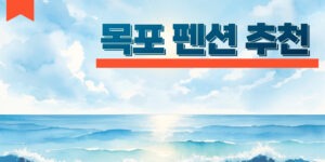 목포 펜션 추천