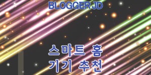 인기있는 스마트홈 기기 추천