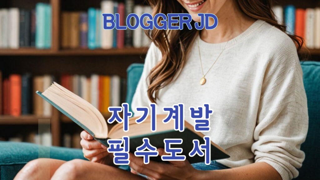 자기 계발을 위한 필수 도서 추천 리스트 성장의 지침서 10권

