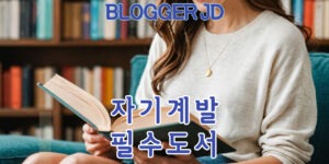 자기 계발을 위한 필수 도서 추천 리스트 성장의 지침서 10권