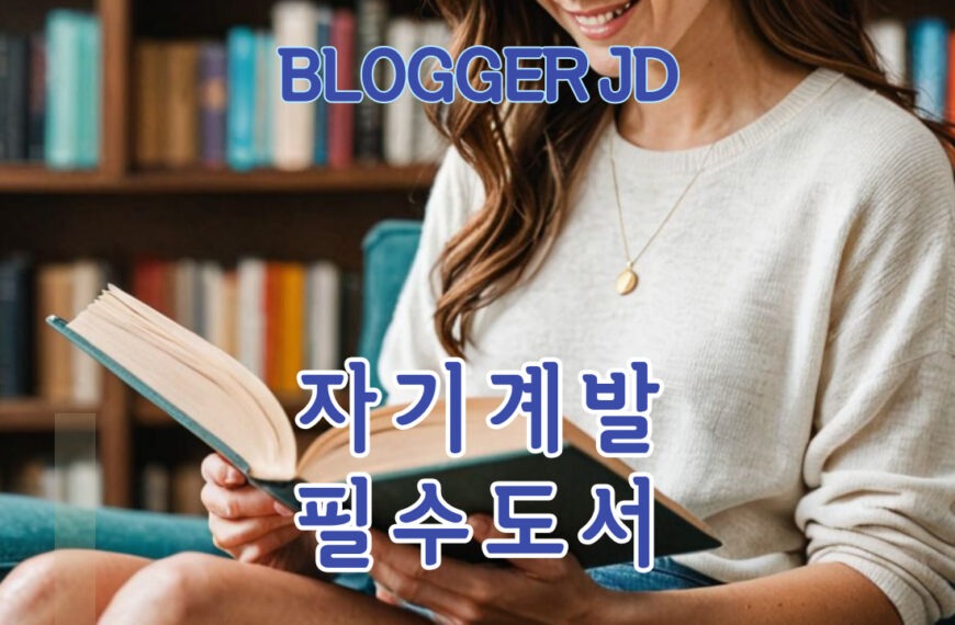 자기 계발을 위한 필수 도서 추천 리스트 성장의 지침서 10권