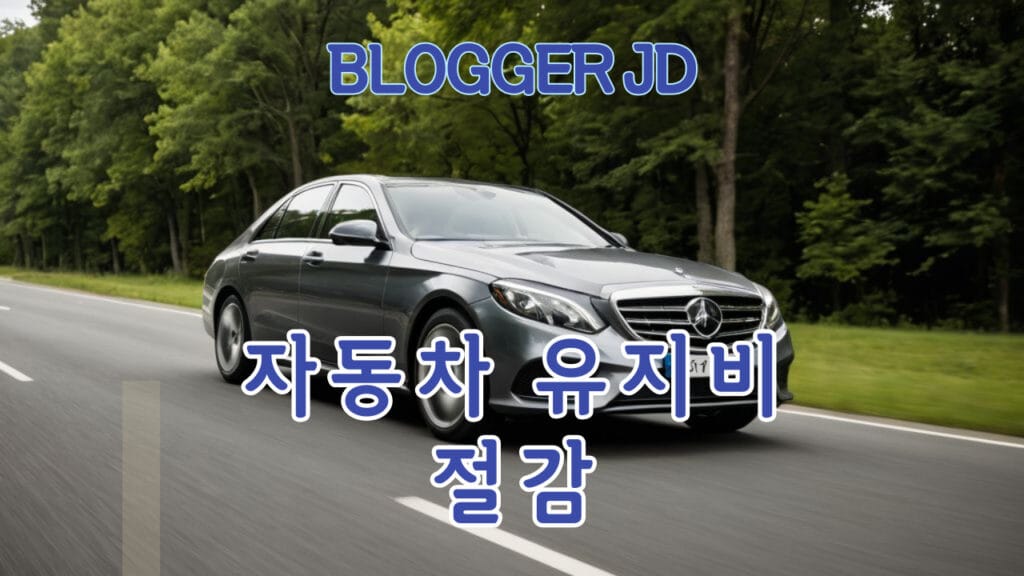 자동차 유지비 절감 꿀팁 연비를 높이는 실질적인 방법