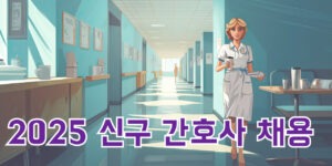 2025 신규 간호사 채용