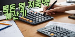 목표금액 계산기 월저축액