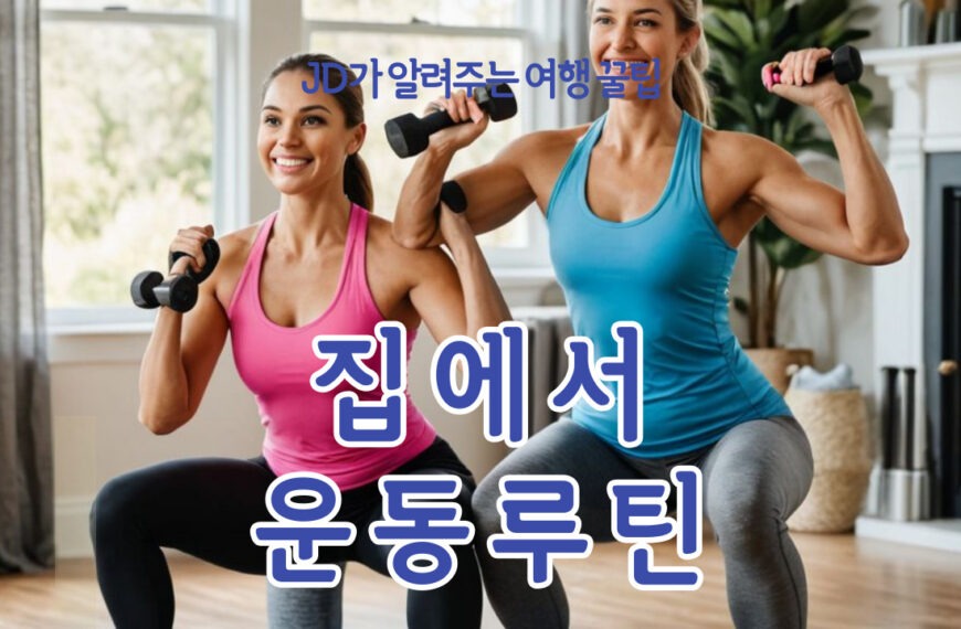 집에서 쉽게 할 수 있는 운동 루틴 – 초보자도 따라 할 수 있는 효과적인 홈트레이닝