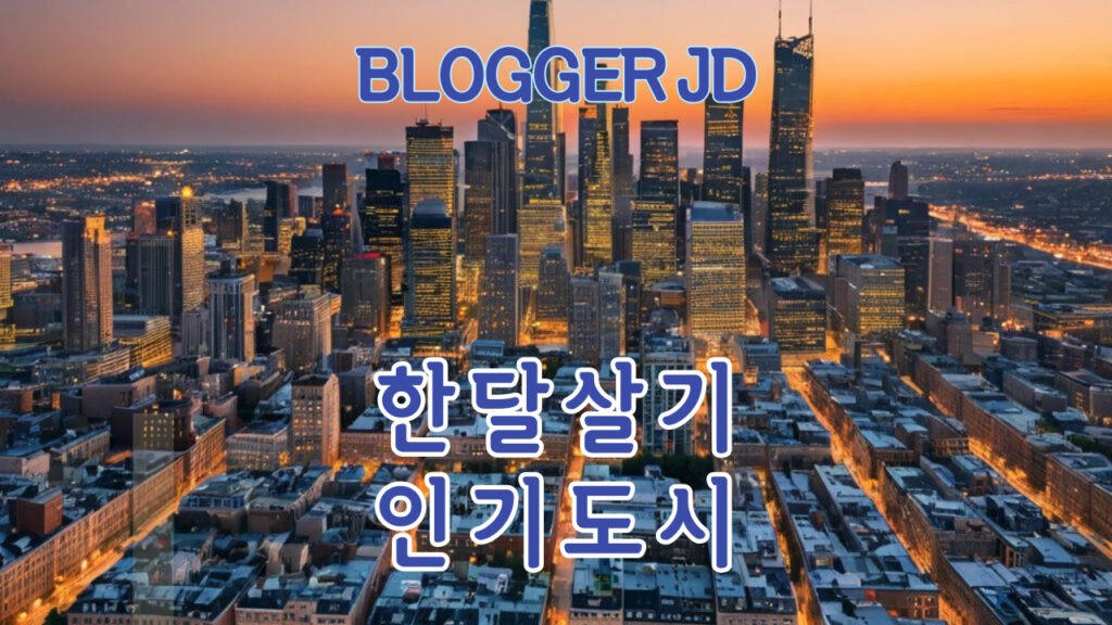 한달살기 인기 도시 TOP 10 – 대략적인 비용과 팁