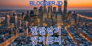 한달살기 인기 도시 TOP 10 – 대략적인 비용과 팁